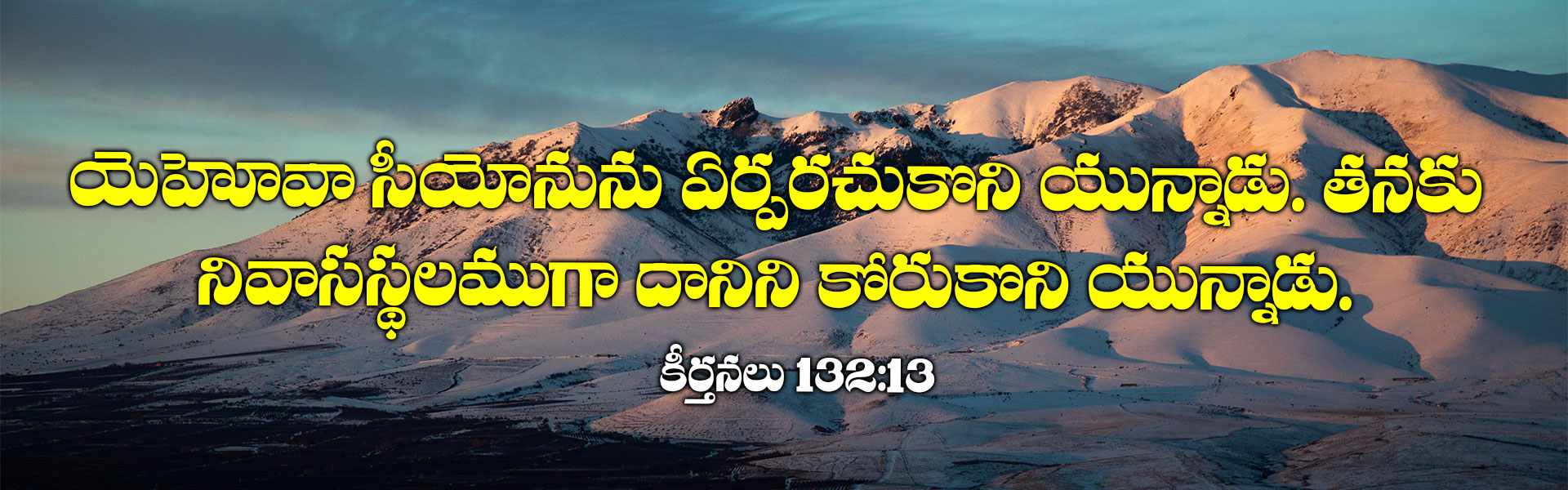 యెహోవా సీయోనును ఏర్పరచుకొని యున్నాడు. తనకు నివాసస్థలముగా దానిని కోరుకొని యున్నాడు. కీర్తనలు 132:13