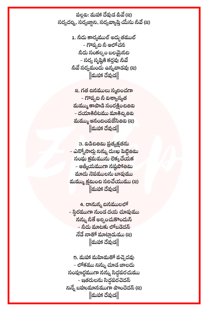 Songs of Zion 839: Maha devuḍa veeve sarvadarsi | new Seeyonu Geethalu