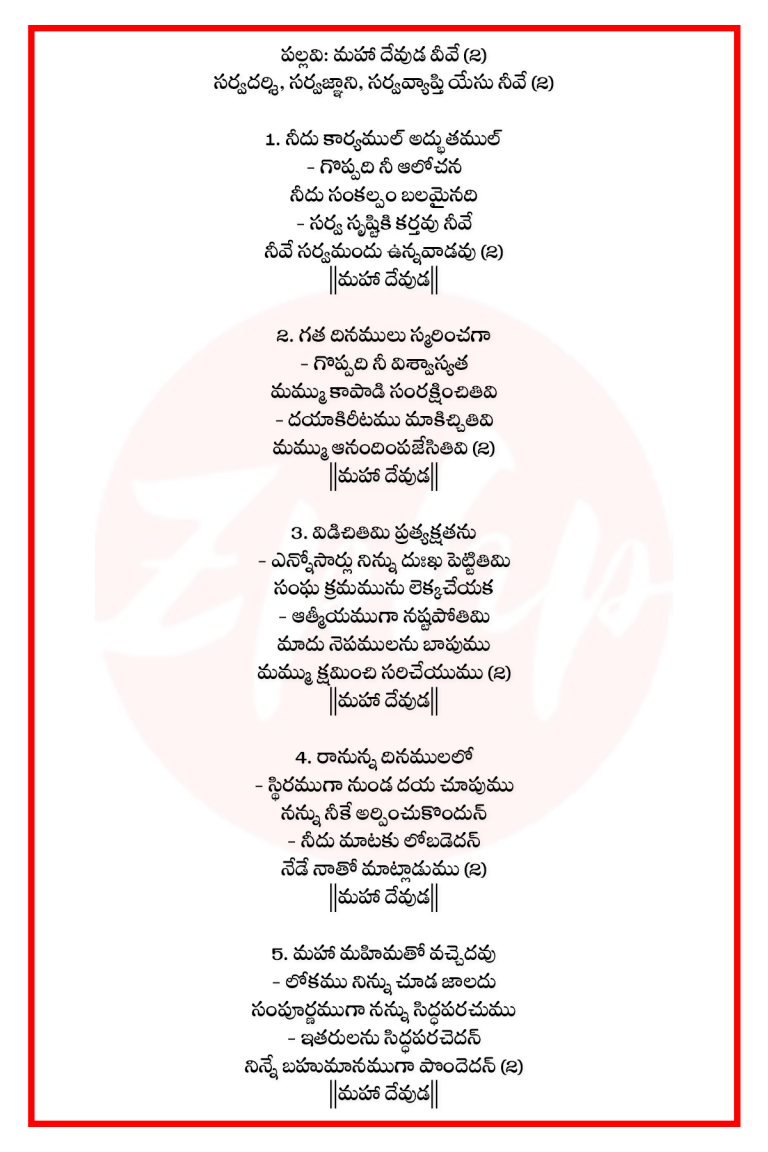 Songs of Zion 839: Maha devuḍa veeve sarvadarsi | new Seeyonu Geethalu