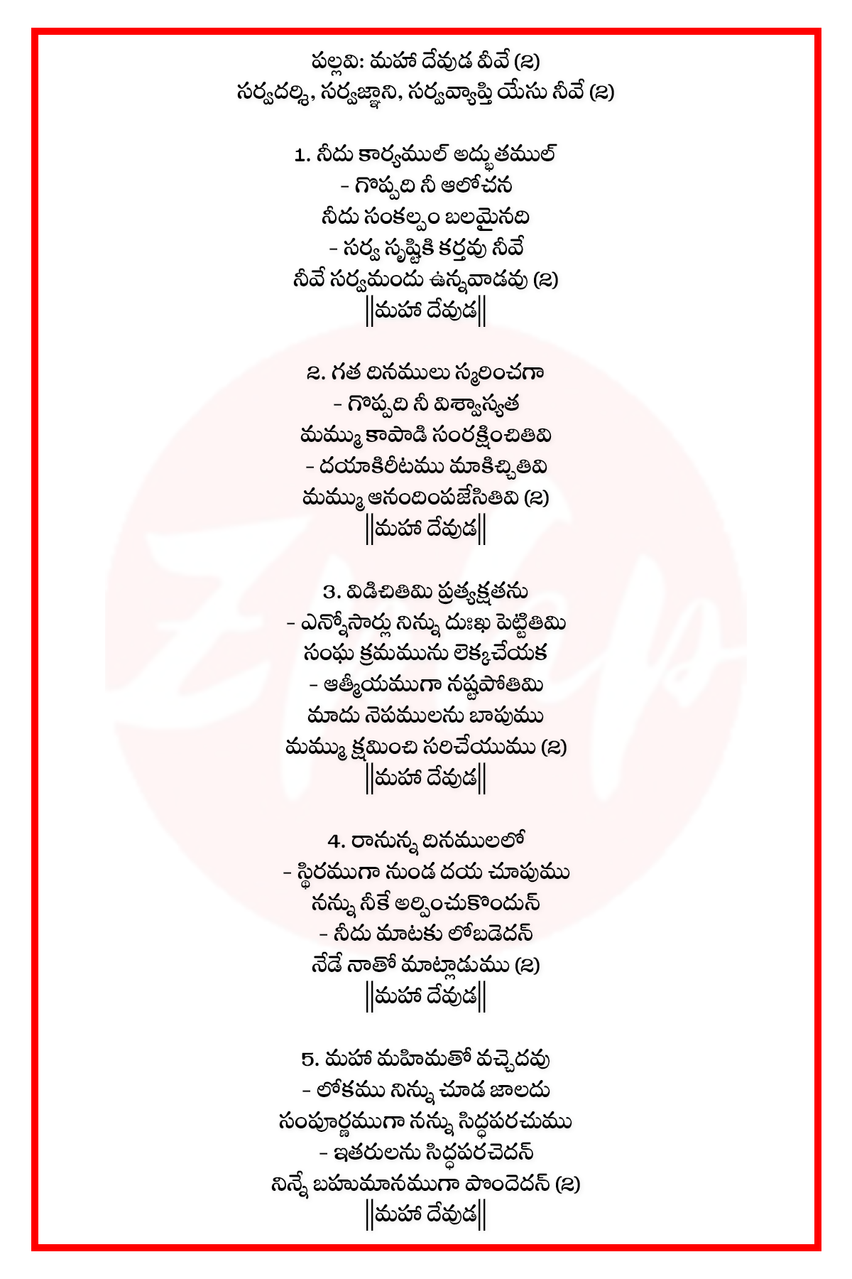 Songs of Zion 839: Maha devuḍa veeve sarvadarsi | new Seeyonu Geethalu