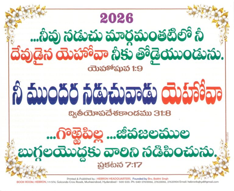 Hebron Moto Card 2026 - Telugu | Hebron Motto Card 2026 - Telugu
